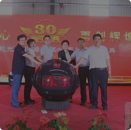 The 30th anniversary celebration of Shandong Yuying Optical Instrument Co., Ltd. and the ...